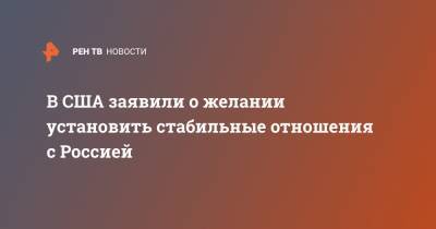 Николай Патрушев - Нед Прайс - В США заявили о желании установить стабильные отношения с Россией - ren.tv - Москва - США