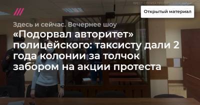 «Подорвал авторитет» полицейского: таксисту дали 2 года колонии за толчок забором на акции протеста - tvrain.ru - Тверь - Ижевск