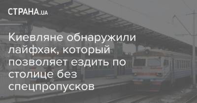 Киевляне обнаружили лайфхак, который позволяет ездить по столице без спецпропусков - strana.ua - Киев