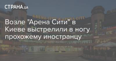 Возле "Арена Сити" в Киеве выстрелили в ногу прохожему иностранцу - strana.ua - Киев - Англия - Ирландия - Нападение