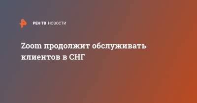 Zoom продолжит обслуживать клиентов в СНГ - ren.tv - Россия