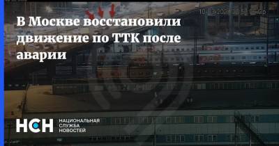 В Москве восстановили движение по ТТК после аварии - nsn.fm - Москва