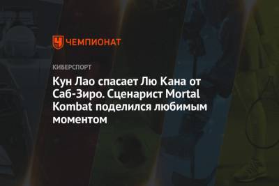 Кун Лао спасает Лю Кана от Саб-Зиро. Сценарист Mortal Kombat поделился любимым моментом - championat.com