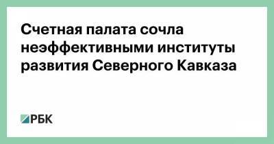 Владимир Путин - Светлана Орлова - Счетная палата сочла неэффективными институты развития Северного Кавказа - smartmoney.one