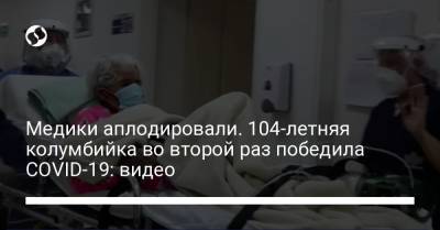 Медики аплодировали. 104-летняя колумбийка во второй раз победила COVID-19: видео - liga.net - Сан-Хосе