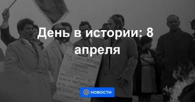 День в истории: 8 апреля - news.mail.ru - Австралия - Лондон