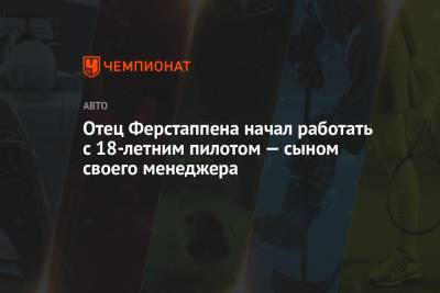 Максим Ферстаппен - Йос Ферстаппен - Отец Ферстаппена начал работать с 18-летним пилотом — сыном своего менеджера - championat.com