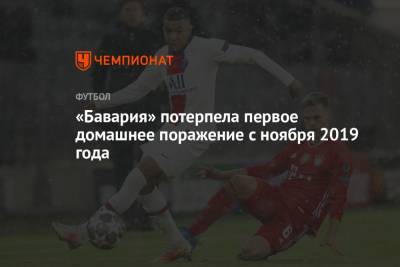 «Бавария» потерпела первое домашнее поражение с ноября 2019 года - championat.com - Париж