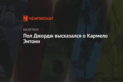 Энтони Кармело - Пол Джордж - Пол Джордж высказался о Кармело Энтони - championat.com - Лос-Анджелес