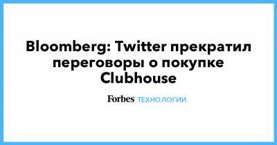 Bloomberg: Twitter прекратил переговоры о покупке Clubhouse - forbes.ru