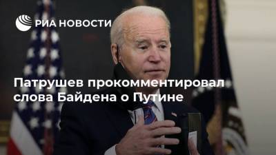 Владимир Путин - Николай Патрушев - Джозеф Байден - Патрушев прокомментировал слова Байдена о Путине - ria.ru - Москва - Россия - США - Вашингтон