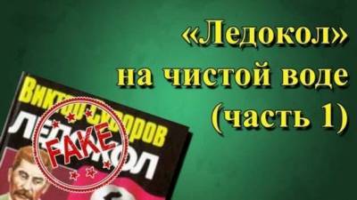 «Ледокол» на чистой воде (часть 1) — полный разбор книги Виктора Суворова - skuke.net
