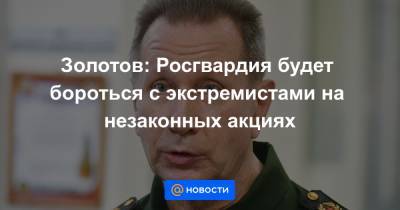 Алексей Навальный - Золотов: Росгвардия будет бороться с экстремистами на незаконных акциях - news.mail.ru - Владимирская обл. - Покров