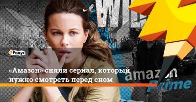 «Амазон» сняли сериал, который нужно смотреть перед сном - ridus.ru - шт. Джорджия - Руанда