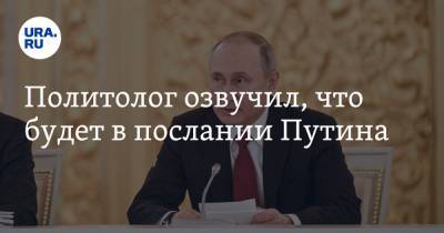 Владимир Путин - Константин Калачев - Джо Байден - Политолог озвучил, что будет в послании Путина - ura.news
