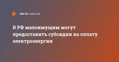 Сергей Цивилев - В РФ малоимущим могут предоставить субсидии на оплату электроэнергии - ren.tv - Кемеровская обл.