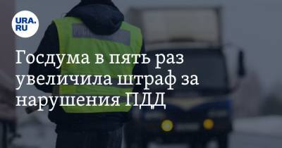 Госдума в пять раз увеличила штраф за нарушения ПДД - ura.news