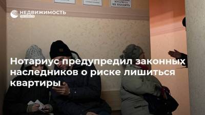 Нотариус предупредил законных наследников о риске лишиться квартиры - realty.ria.ru - Москва - Россия