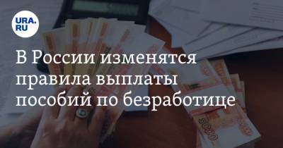 В России изменятся правила выплаты пособий по безработице - ura.news