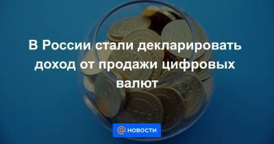 В России стали декларировать доход от продажи цифровых валют - news.mail.ru