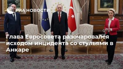 Реджеп Тайип Эрдоган - Тайип Эрдоган - Мевлют Чавушоглу - Шарль Мишель - Кристин Лагард - Эрик Мамер - Глава Евросовета разочаровался исходом инцидента со стульями в Анкаре - ria.ru - Турция - Анкара - Брюссель - Ляйен