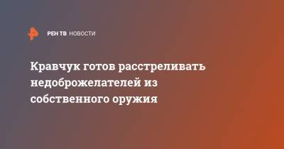 Дмитрий Гордон - Леонид Кравчук - Кравчук готов расстреливать недоброжелателей из собственного оружия - ren.tv