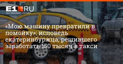 Артем Устюжанин - «Мою машину превратили в помойку»: исповедь екатеринбуржца, решившего заработать 150 тысяч в такси - e1.ru - Екатеринбург