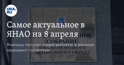 Дмитрий Артюхов - Самое актуальное в ЯНАО на 8 апреля. Ямальцы получат новые выплаты, в регионе закрывают госаптеки - ura.news - Москва - окр. Янао