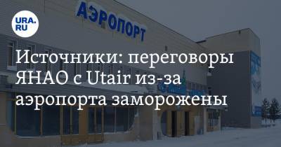 Источники: переговоры ЯНАО с Utair из-за аэропорта заморожены - ura.news - Ноябрьск - окр. Янао