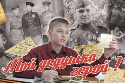 Организаторы фестиваля «Мой дедушка – герой!» объявили о старте приёма заявок - chita.ru