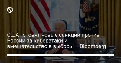 Владимир Путин - Джо Байден - США готовят новые санкции против России за кибератаки и вмешательство в выборы – Bloomberg - liga.net