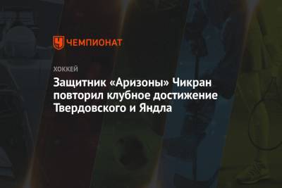 Защитник «Аризоны» Чикран повторил клубное достижение Твердовского и Яндла - championat.com - Лос-Анджелес - шт. Аризона