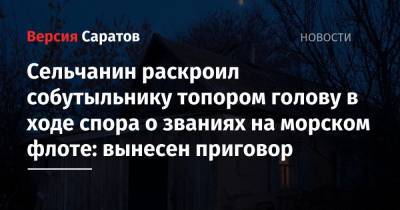 Сельчанин раскроил собутыльнику топором голову в ходе спора о званиях на морском флоте: вынесен приговор - nversia.ru - район Ровенский