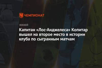 Капитан «Лос-Анджелеса» Копитар вышел на второе место в истории клуба по сыгранным матчам - championat.com - Лос-Анджелес - шт. Аризона
