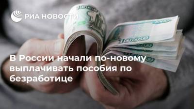 В России начали по-новому выплачивать пособия по безработице - ria.ru - Москва - Россия