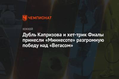 Натан Маккиннон - Кирилл Капризов - Джейсон Робертсон - Дубль Капризова и хет-трик Фиалы принесли «Миннесоте» разгромную победу над «Вегасом» - championat.com - шт. Колорадо - шт. Миннесота