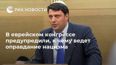 В еврейском конгрессе предупредили, к чему ведет оправдание нацизма - ria.ru - Москва - Белоруссия