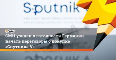Йенс Шпан - СМИ узнали о готовности Германии начать переговоры о покупке «Спутника V» - ridus.ru - Москва - Берлин - Брюссель
