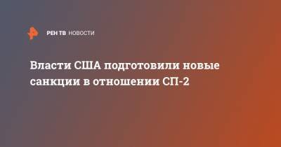 Маттиас Варниг - Джо Байден - Власти США подготовили новые санкции в отношении СП-2 - ren.tv - США