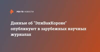 Ринат Максютов - Данные об "ЭпиВакКороне" опубликуют в зарубежных научных журналах - ren.tv - Россия