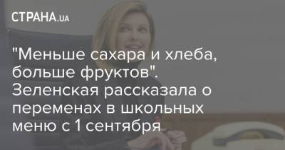 Елена Зеленская - "Меньше сахара и хлеба, больше фруктов". Зеленская рассказала о переменах в школьных меню с 1 сентября - strana.ua