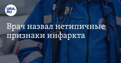 Врач назвал нетипичные признаки инфаркта - ura.news - Москва