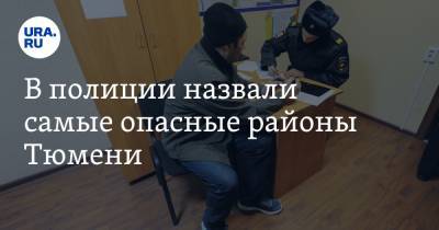 В полиции назвали самые опасные районы Тюмени - ura.news - Тюмень - Тюменская обл.