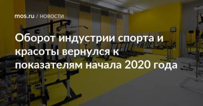 Владимир Ефимов - Кирилл Пуртов - Оборот индустрии спорта и красоты вернулся к показателям начала 2020 года - mos.ru - Москва