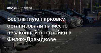 Бесплатную парковку организовали на месте незаконной постройки в Филях-Давыдкове - mos.ru - Москва - район Фили-Давыдково