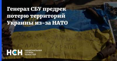 Василий Вовк - Генерал СБУ предрек потерю территорий Украины из-за НАТО - nsn.fm - Украина - Донбасс