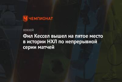 Филипп Кессел - Фил Кессел вышел на пятое место в истории НХЛ по непрерывной серии матчей - championat.com - Лос-Анджелес - шт.Флорида - Сан-Хосе - шт. Аризона