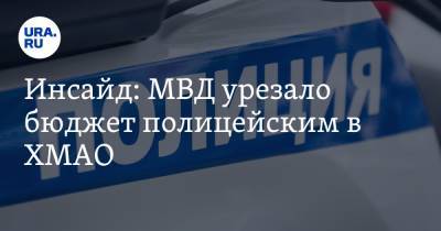 Инсайд: МВД урезало бюджет полицейским в ХМАО - ura.news - Югра
