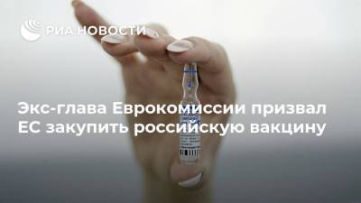 Жан-Клод Юнкер - Экс-глава Еврокомиссии призвал ЕС закупить российскую вакцину - ria.ru - Россия