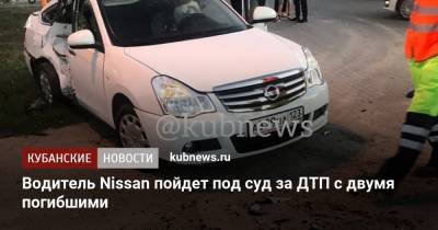 Водитель Nissan пойдет под суд за ДТП с двумя погибшими - kubnews.ru - Анапа - Краснодарский край